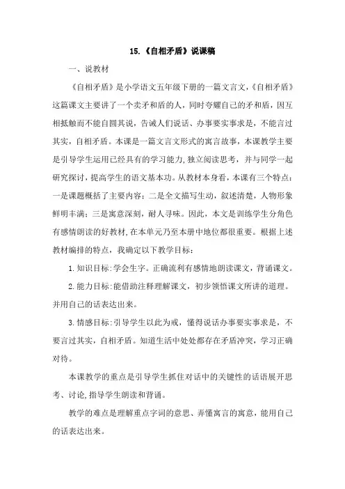 五年级下册说课稿-15《自相矛盾》人教部编版