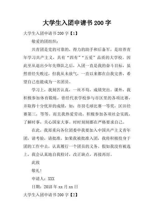 大学生入团申请书200字