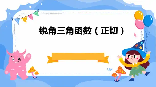 锐角三角函数(正切)