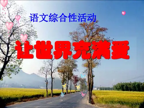 《让世界充满爱》