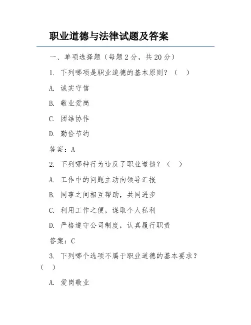 职业道德与法律试题及答案