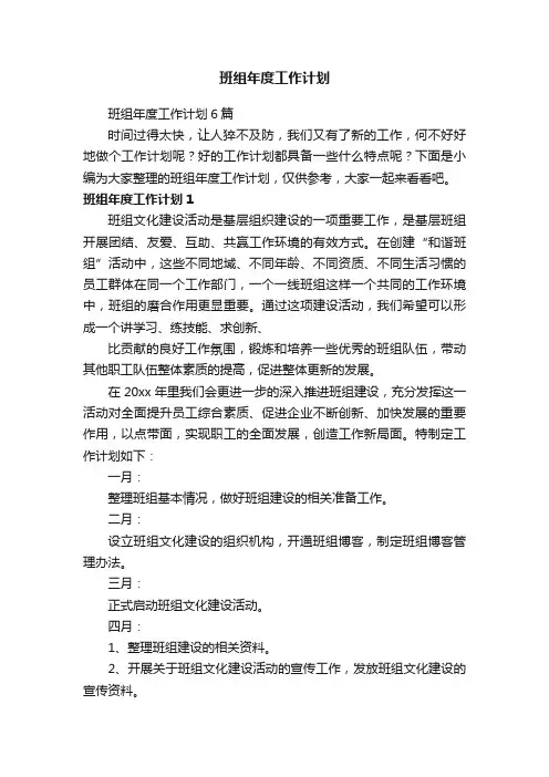 班组年度工作计划6篇