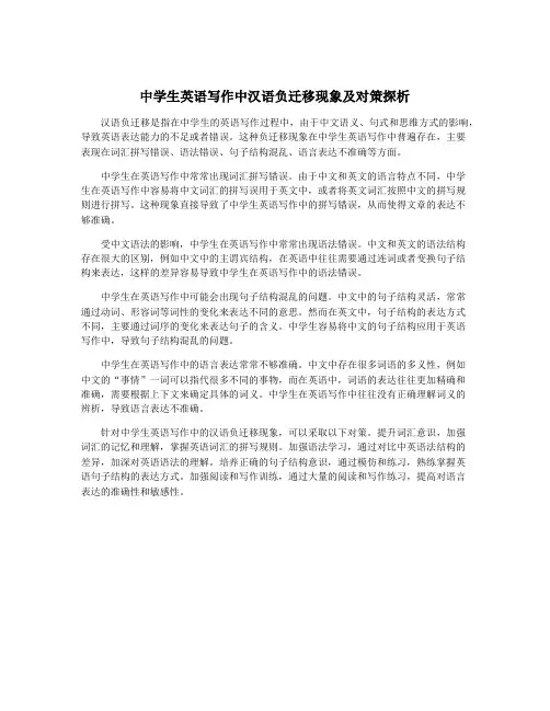 中学生英语写作中汉语负迁移现象及对策探析