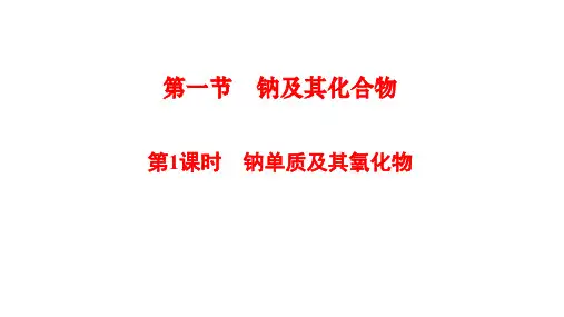 第1课时 钠单质及其氧化物