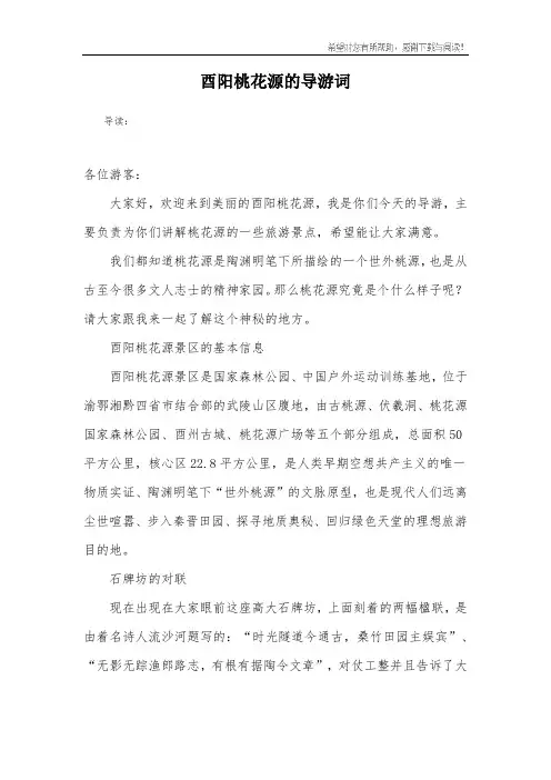 酉阳桃花源的导游词
