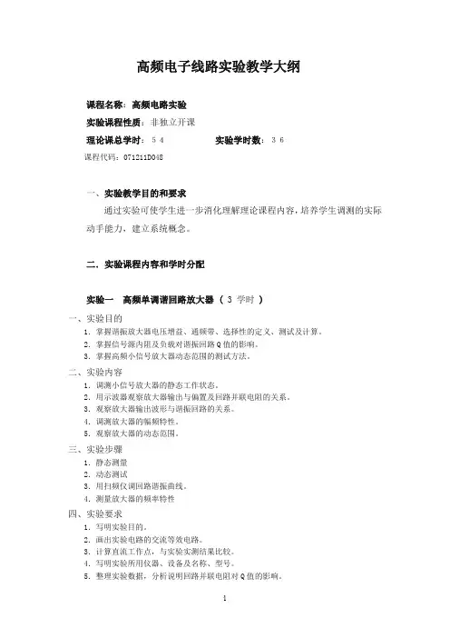高频实验大纲