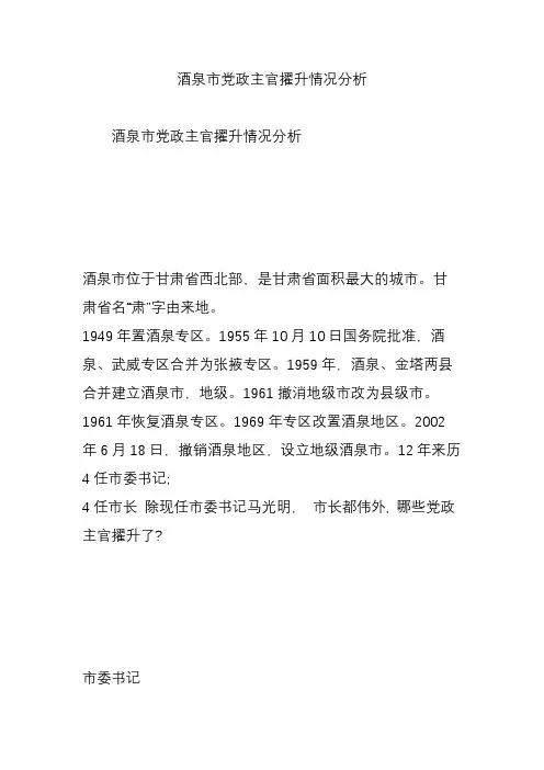 酒泉市党政主官擢升情况分析