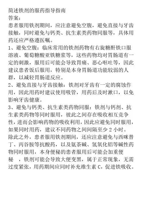 简述铁剂的服药指导指南