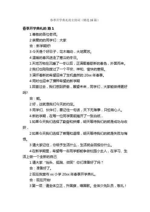 春季开学典礼的主持词（精选16篇）