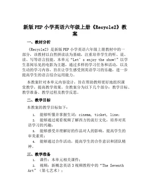 新版pep小学英语六年级上册《recycle2》教案