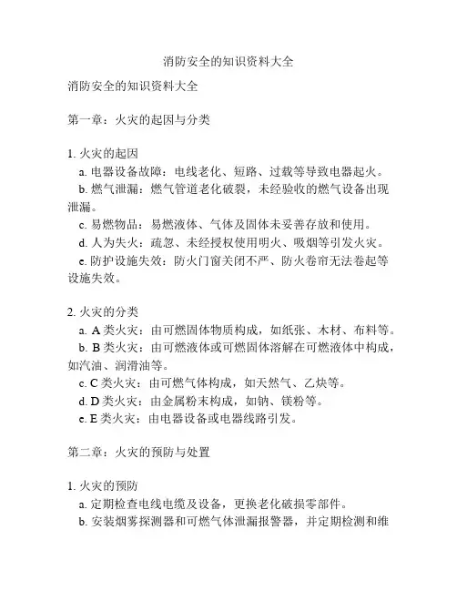消防安全的知识资料大全