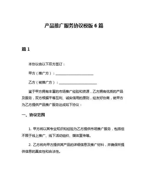 产品推广服务协议模版6篇