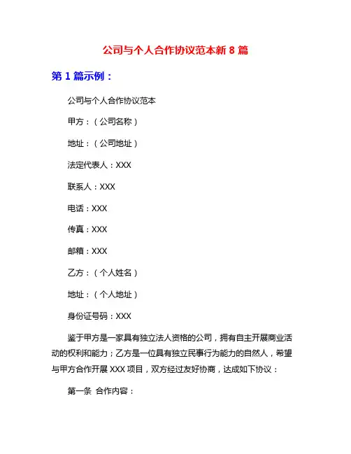 公司与个人合作协议范本新8篇