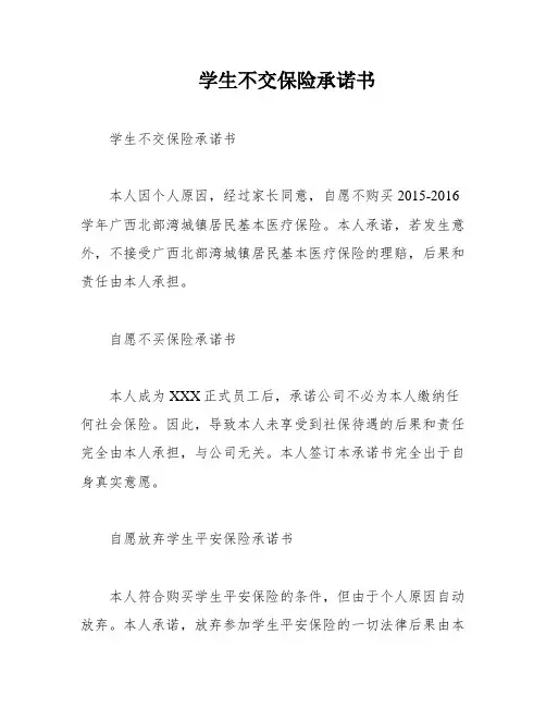 学生不交保险承诺书
