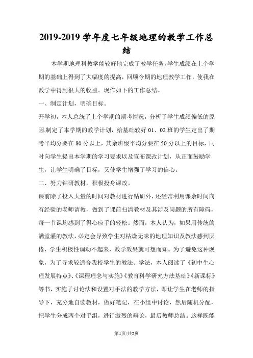 七年级地理的教学工作总结