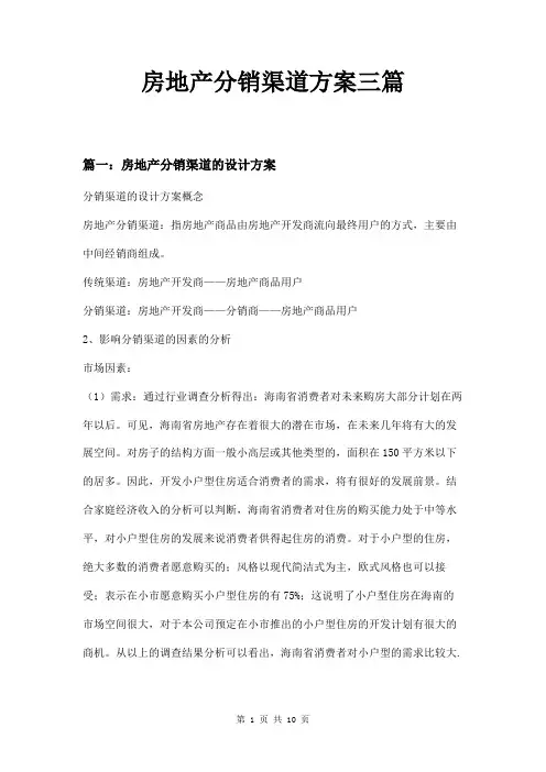 房地产分销渠道方案三篇