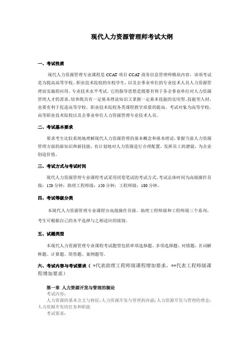现代人力资源管理师考试大纲