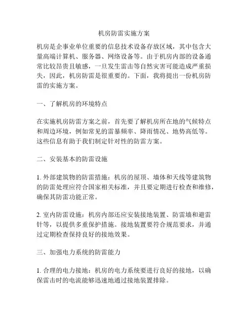 机房防雷实施方案