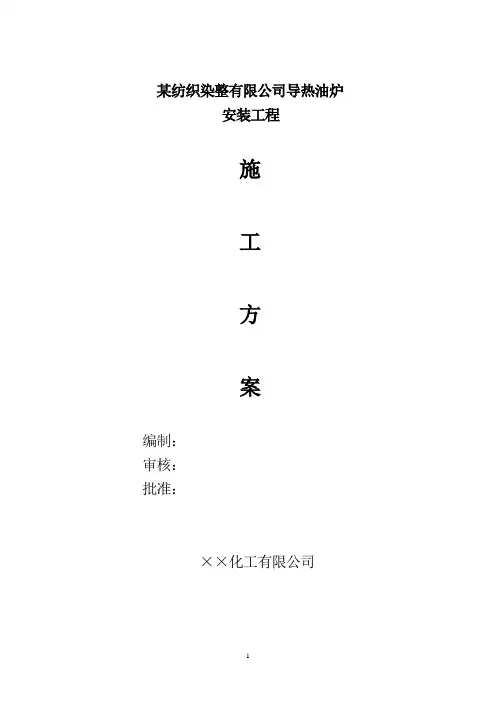 (纺织行业)某纺织染整有限公司导热油炉安装工程施工方案