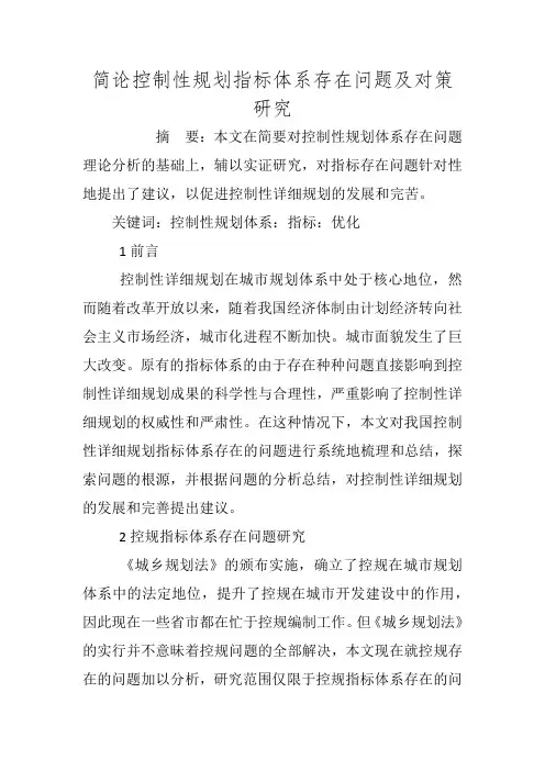 简论控制性规划指标体系存在问题及对策研究