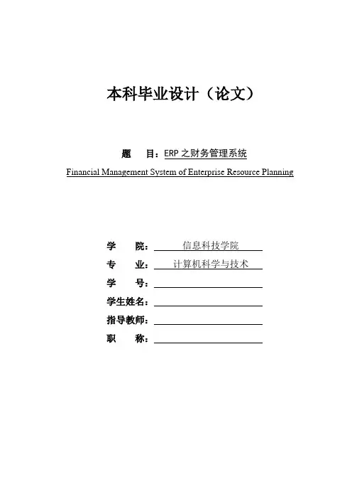 毕业设计-erp之财务管理系统—论文[管理资料]