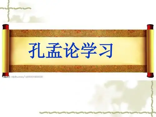 《孔孟论学习》ppt课件(26页)