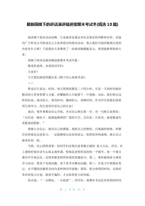 最新国旗下的讲话演讲稿迎接期末考试冬(精选10篇)