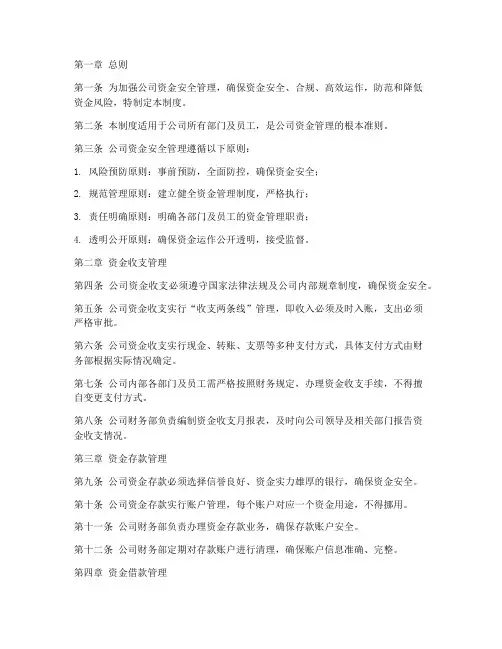 资金安全日常管理制度