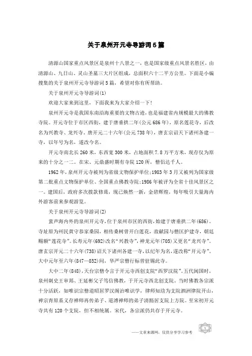 关于泉州开元寺导游词5篇