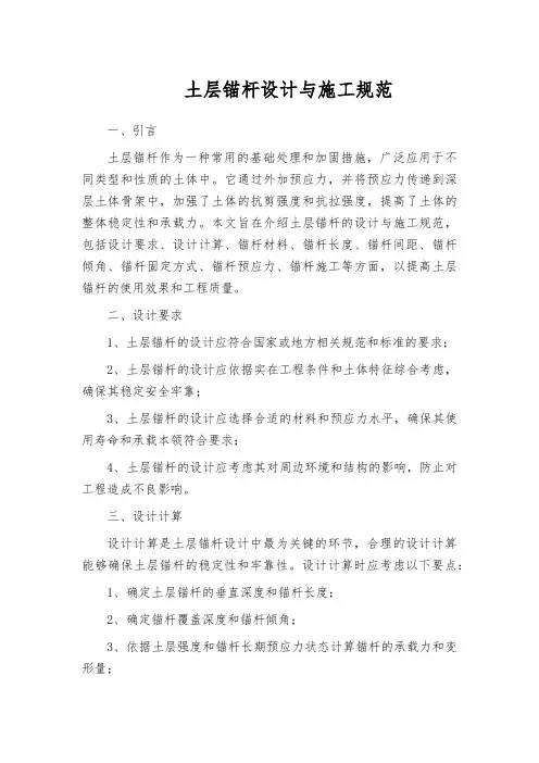 土层锚杆设计与施工规范