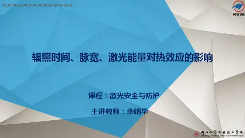 辐照时间、脉宽、激光能量对热效应的影响