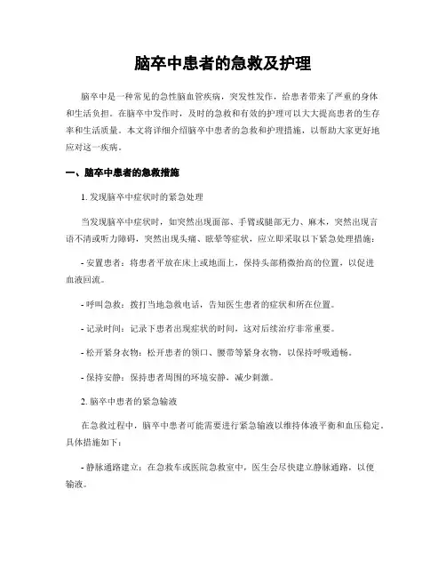 脑卒中患者的急救及护理