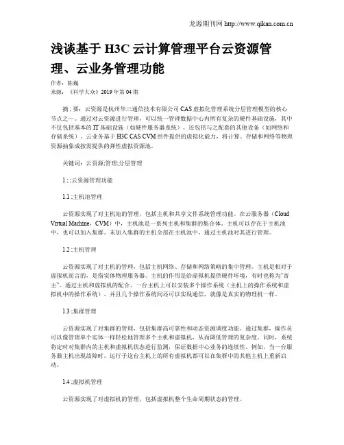 浅谈基于H3C云计算管理平台云资源管理、云业务管理功能