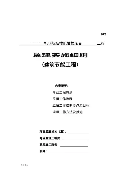 民航专业航站楼、航管楼工程建筑节能监理实施细则