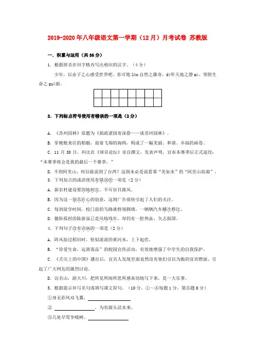 2019-2020年八年级语文第一学期(12月)月考试卷 苏教版