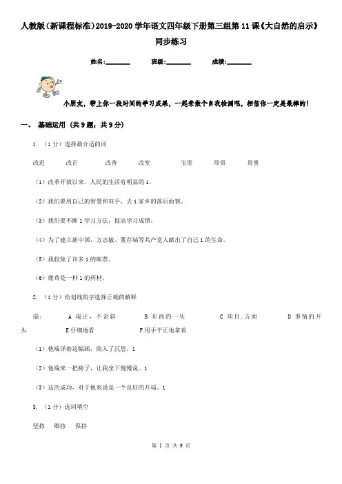 人教版(新课程标准)2019-2020学年语文四年级下册第三组第11课《大自然的启示》同步练习