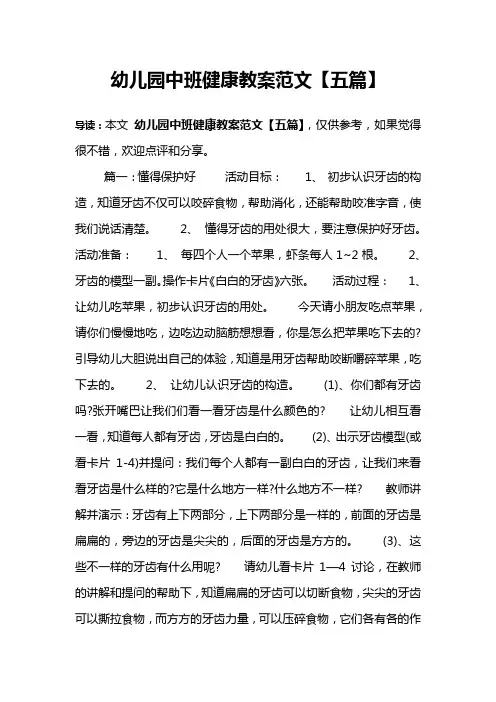幼儿园中班健康教案范文【五篇】