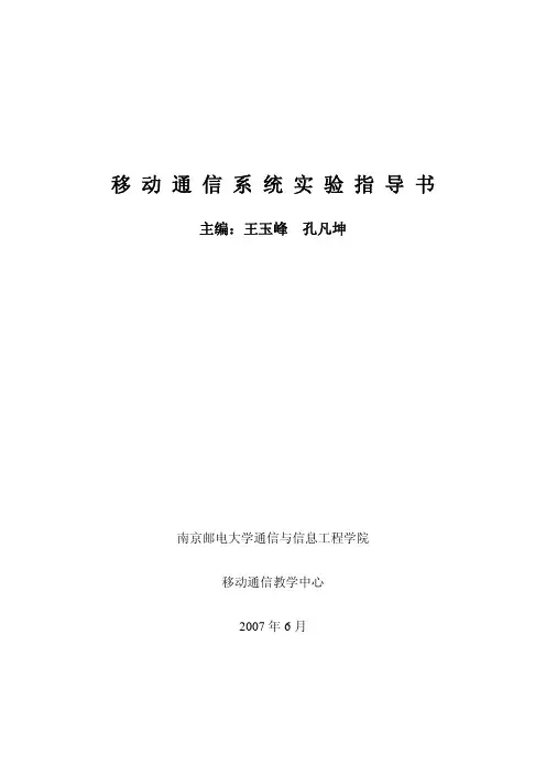 移动通信实验系统