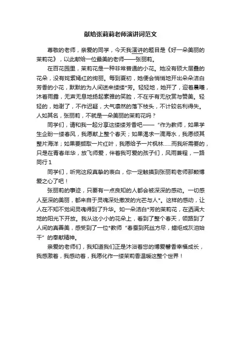 献给张莉莉老师演讲词范文