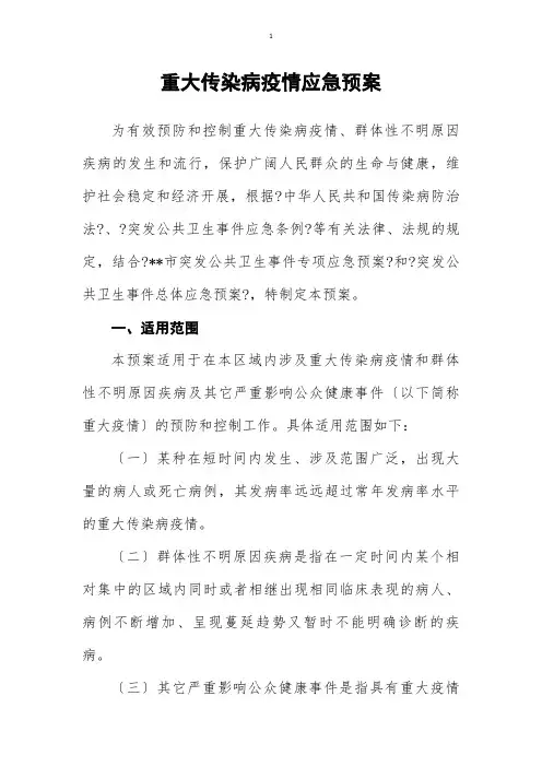 重大传染病疫情应急预案