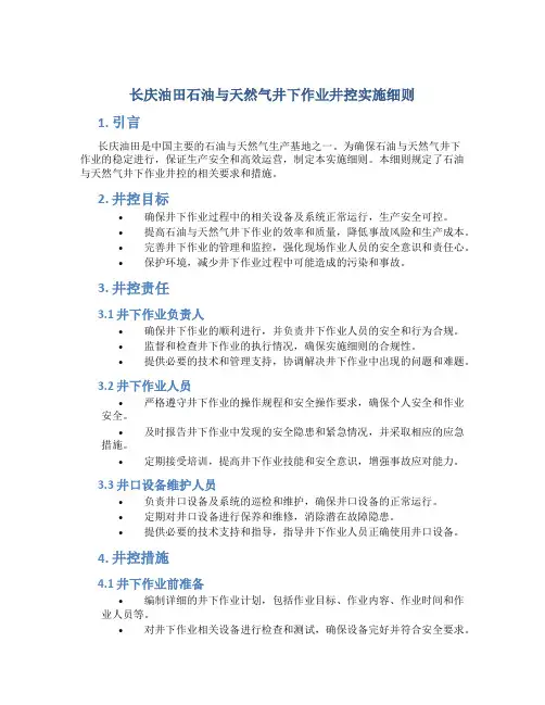 长庆油田石油与天然气井下作业井控实施细则