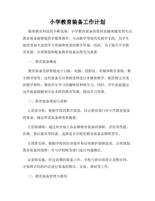 小学教育装备工作计划