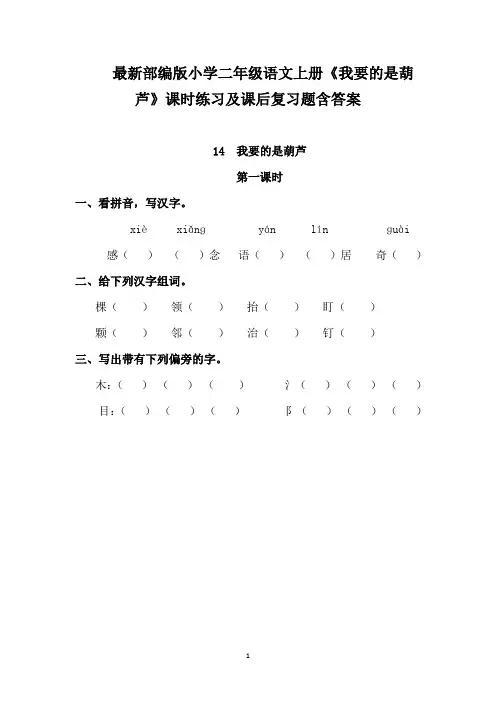 最新部编版小学二年级语文上册《我要的是葫芦》课时练习及课后复习题含答案