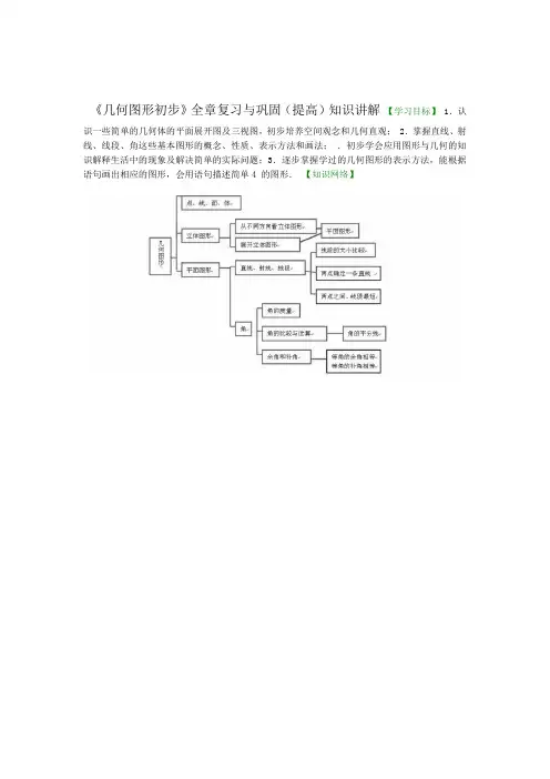 word完整版几何图形初步全章复习与巩固提高知识讲解