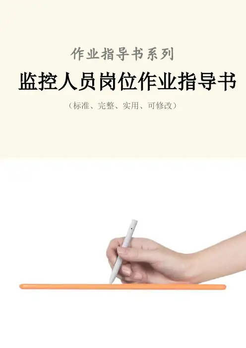 监控人员岗位作业指导书范例