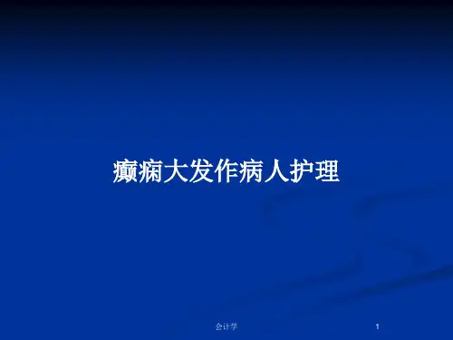 癫痫大发作病人护理PPT教案