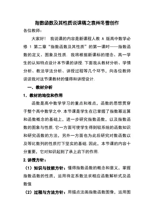 指数函数及其性质说课稿