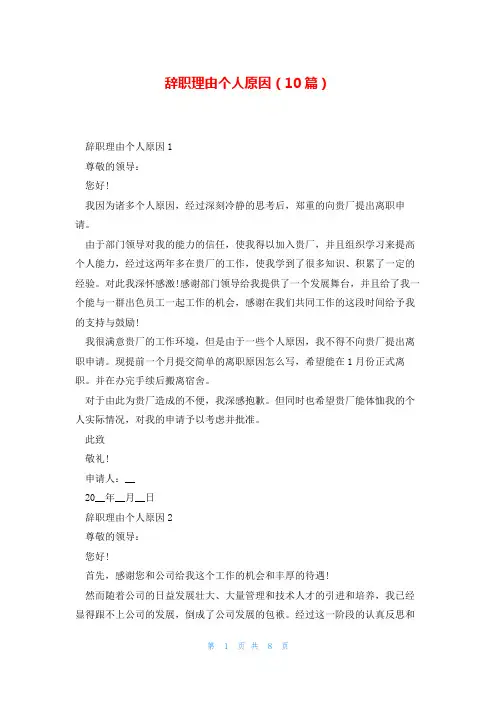 辞职理由个人原因(10篇)