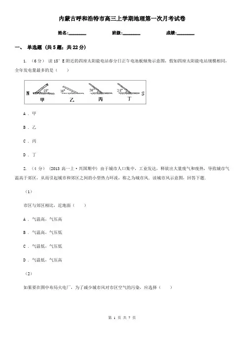 内蒙古呼和浩特市高三上学期地理第一次月考试卷