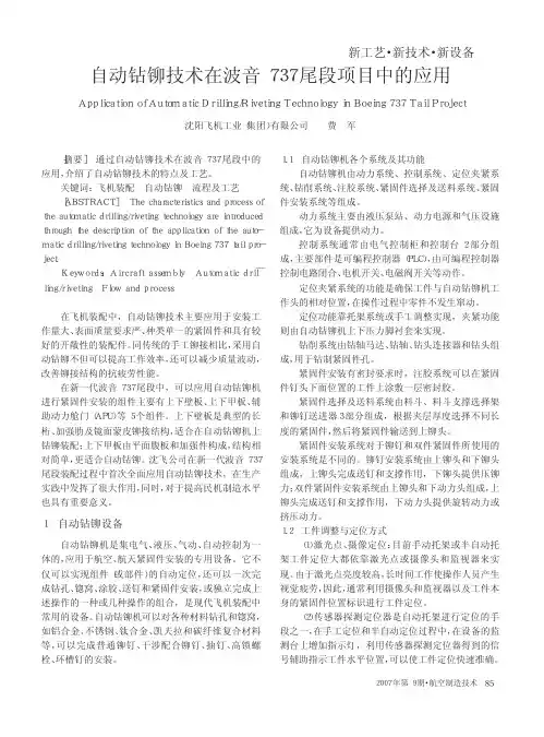 自动钻铆技术在波音737尾段项目中的应用